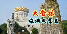 熟女被干尿了中国浙江-绍兴大香林旅游风景区
